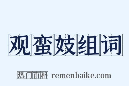 观蛮妓组词是什么意思的图片